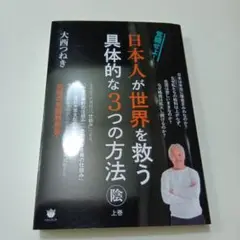 日本人が世界を救う具体的な3つの方法〈陰/上巻〉 : 覚醒せよ!