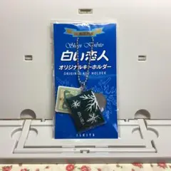 【未使用】白い恋人　オリジナルキーホルダー　クッキー缶　レア　北海道限定