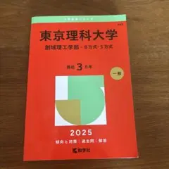 東京理科大学創域理工学部-B方式・S方式2025年版