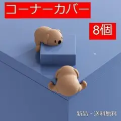 コーナーガード 8個 アニマル いぬ かわいい 角 カバー 赤ちゃん ブラウン