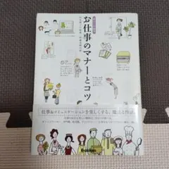 お仕事のマナーとコツ
