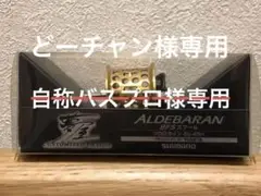 夢屋 15アルデバラン用 BFSスプール