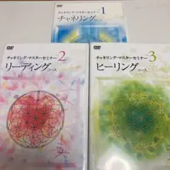 チャネリング・マスターセミナー DVD 1.2.3セット