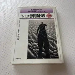 ちくま評論選 筑摩書房