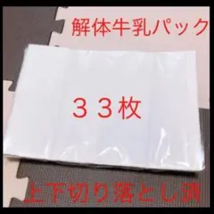 解体牛乳パック上下切り落とし済33枚