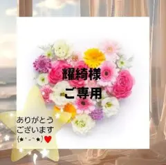 耀綺様 リクエスト 5点 おまとめ商品⭐