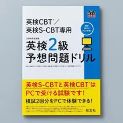 ＜即購入可＞英検CBT/英検S-CBT専用 英検2級予想問題ドリル