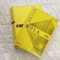 数学 I + A 解法と演習 チャート式