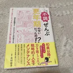 この不調、ぜんぶ更年期のせいだったの？