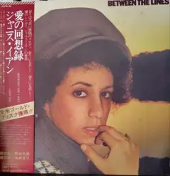ジャニス・イアン　愛の回想録