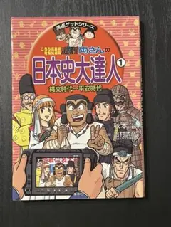 こちら葛飾区亀有公園前派出所両さんの日本史大達人 1 (縄文時代-平安時代)