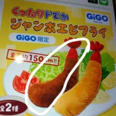 2025年最新】くったりドでかジャンボエビフライの人気アイテム