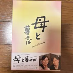 母と暮せば 豪華版('15「母と暮せば」製作委員会)〈初回限定生産・2枚組〉