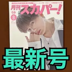 【新品】月刊スカパー！ 2025年8月号
