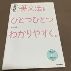 高校英文法をひとつひとつわかりやすく。