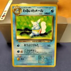 わるいカメール ◆ 第4弾拡張パック ロケット団