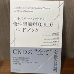 エキスパートのための慢性腎臓病(CKD)ハンドブック - メルカリ