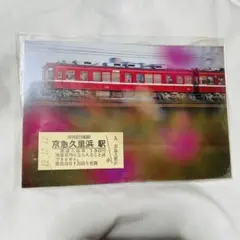 京急 記念切符 久里浜駅