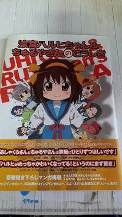 涼宮ハルヒちゃん&ちゅるやさんのこうしき