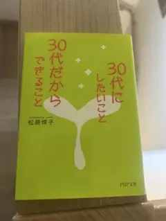 30代だからできること30代にしたいことできること