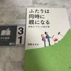 ふたりは同時に親になる 産後の「ずれ」の処方箋