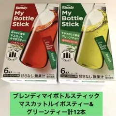 ブレンディマイボトルスティック　マスカットルイボスティー&グリーンティー計12本