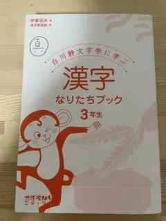 白川静文学　漢字なりたちブック3年生
