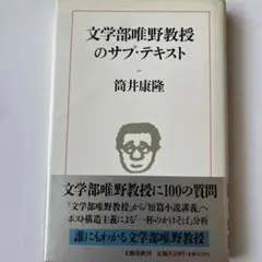 文学部唯野教授のサブ・テキスト　筒井康隆