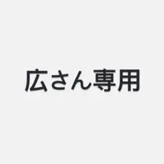 専用ページです‼️