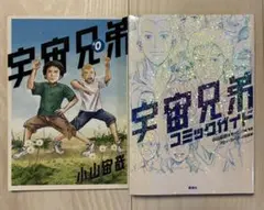 （非売品）宇宙兄弟 #0 、宇宙兄弟コミックガイド　小山宙哉