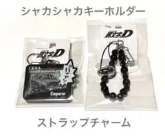 頭文字D Emperor キーホルダーセット