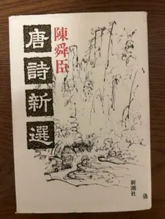 唐詩新選 陳舞 新潮社 1400円