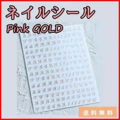 ネイル シール アルファベット ピンクゴ-ルド 筆記体 おしゃれ