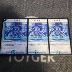 シュトラ　3枚　デュエルマスターズ