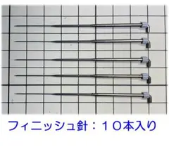 ひつじクラブ　フェルティングニードル　フィニッシュ針　１０本