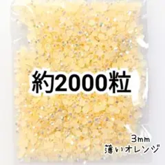 SALE♥ミルキーストーン ３mm／薄いオレンジ／約2000粒／デコパーツ