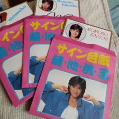 菊池桃子　サイン入りポストカード　飴　40周年コンサート　グッズ 菊池桃子 サイン入りポストカード 飴 40周年コンサート グッズ