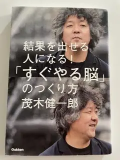 「すぐやる脳」のつくり方 : 結果を出せる人になる!