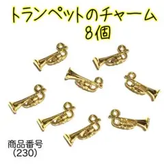 （230）トランペット ラッパのチャーム8個