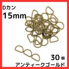Dカン 内径15mm アンティークゴールド 30個