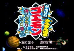☆がんばれゴエモンきらきら道中