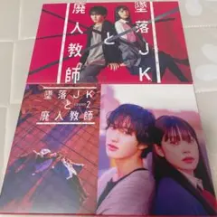 墜落JKと廃人教師　DVD1.2