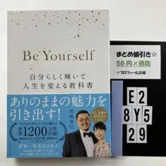 Be Yourself 自分らしく輝いて人生を変える教科書 E2-5Y8.29