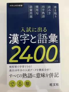 入試に出る漢字と語彙2400