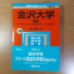 2023 金沢大学 理系 赤本