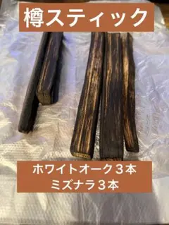 国産ウイスキーの樽材使用 樽スティック