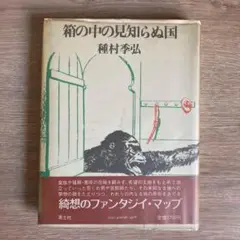 箱の中の見知らぬ国