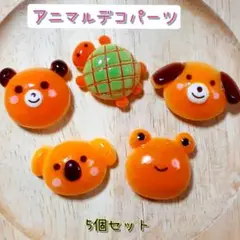① アニマル・デコパ 5個セット