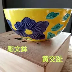 中国鉢、支那鉢、中渡、盆栽鉢、盆栽小鉢、植木鉢、鉢 中国鉢、支那鉢、中渡、盆栽鉢、盆栽小鉢、植木鉢、鉢