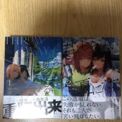 君としらない夏になる　２巻セット